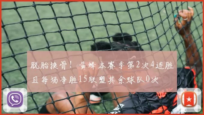 脱胎换骨！黄蜂本赛季第2次4连胜且每场净胜15联盟其余球队0次