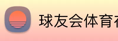 球友会体育在线 Logo